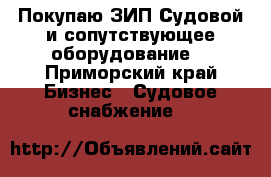 Покупаю ЗИП Судовой и сопутствующее оборудование. - Приморский край Бизнес » Судовое снабжение   